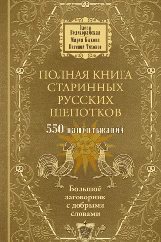Обложка книги «Полная книга старинных русских шепотков. Большой заговорник с добрыми словами»