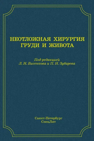 Обложка книги «Неотложная хирургия груди и живота»