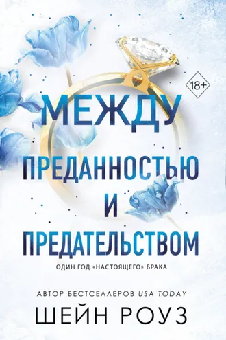 Обложка книги «Между преданностью и предательством»