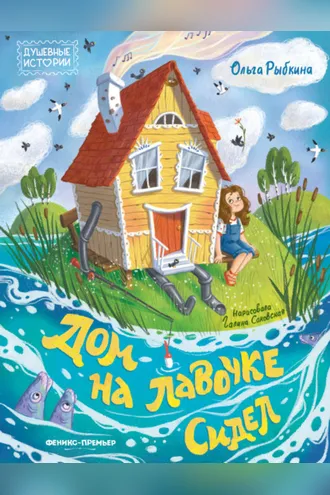 Обложка книги «Дом на лавочке сидел»