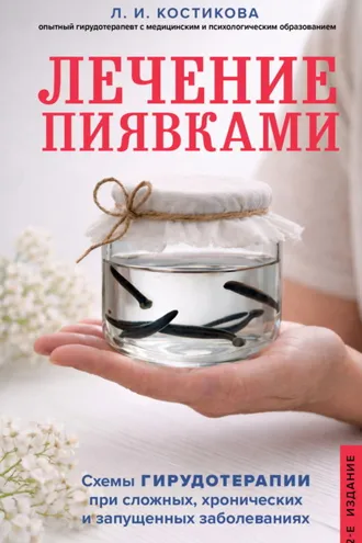 Обложка книги «Лечение пиявками. Схемы гирудотерапии при сложных, хронических и запущенных заболеваниях»
