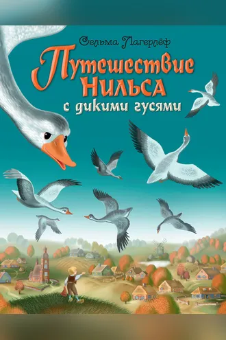 Обложка книги «Путешествие Нильса с дикими гусями»