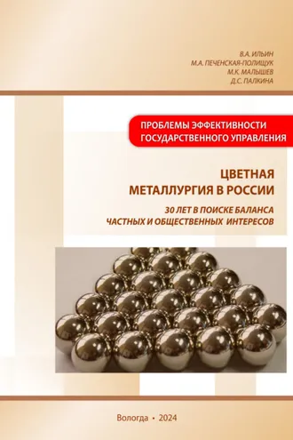 Обложка книги «Цветная металлургия в России: 30 лет в поиске баланса частных и общественных интересов»