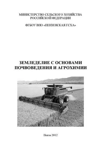 Обложка книги «Земледелие с основами почвоведения и агрохимии»