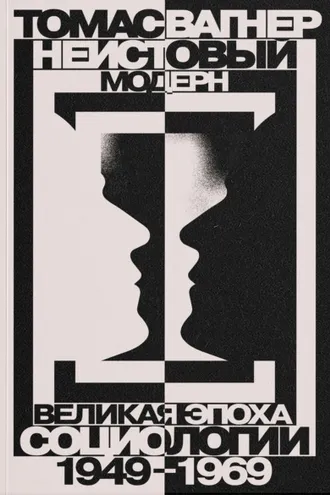 Обложка книги «Неистовый модерн. Великая эпоха социологии. 1949–1969»