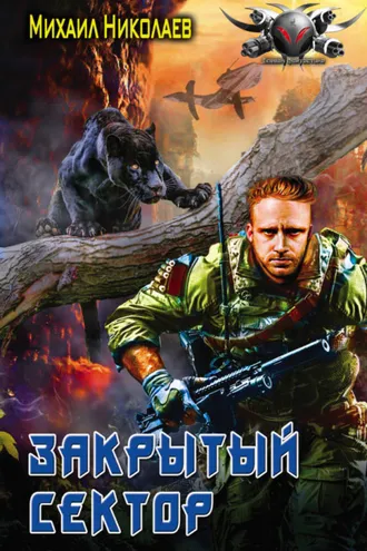 Обложка книги «Телохранители. Закрытый сектор»
