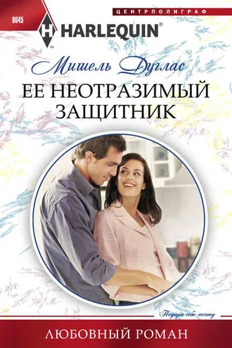 Обложка книги «Ее неотразимый защитник»