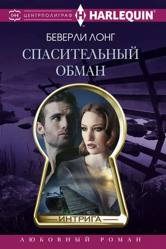 Обложка книги «Спасительный обман»