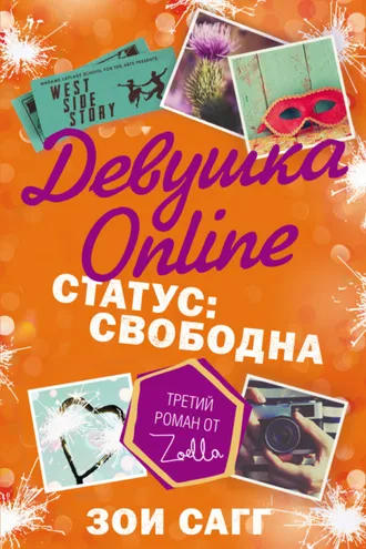 Обложка книги «Девушка Online. Статус: свободна»