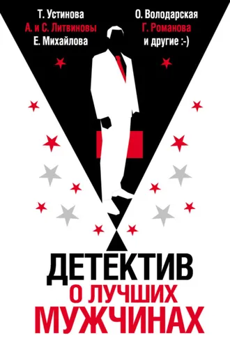 Обложка книги «Детектив о лучших мужчинах»