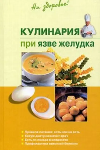 Обложка книги «Кулинария при язве желудка»
