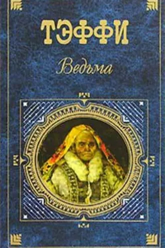 Обложка книги «Ведьма (сборник)»