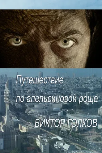 Обложка книги «Путешествие по апельсиновой роще»