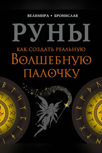 Обложка книги «Руны. Как создать реальную Волшебную Палочку»