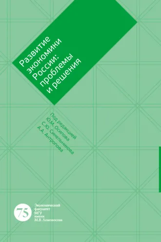 Обложка книги «Развитие экономики России: проблемы и решения»