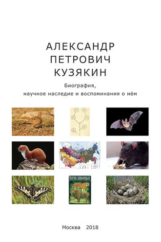 Обложка книги «Александр Петрович Кузякин. Биография, научное наследие и воспоминания о нём»