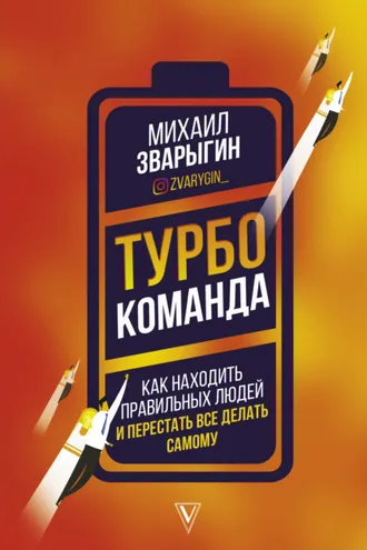 Обложка книги «Турбокоманда. Как находить правильных людей и перестать все делать самому»