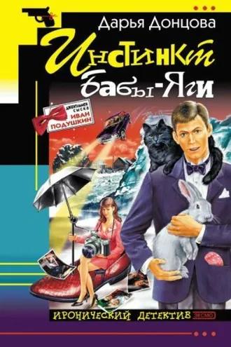 Обложка книги «Инстинкт Бабы-Яги»