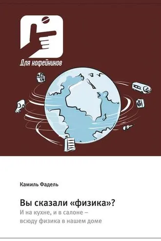 Обложка книги «Вы сказали «физика»? И на кухне, и в салоне – всюду физика в нашем доме»