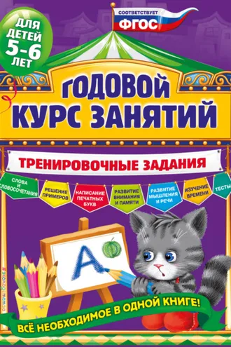 Обложка книги «Годовой курс занятий. Тренировочные задания для детей 5-6 лет»