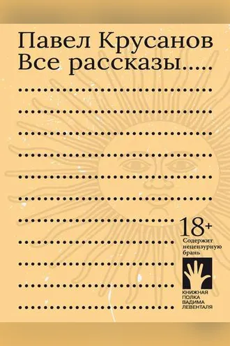Обложка книги «Все рассказы»