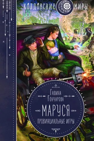 Обложка книги «Маруся. Провинциальные игры»