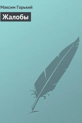 Обложка книги «Жалобы»