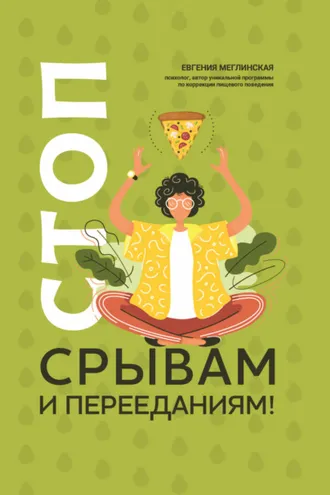 Обложка книги «Стоп срывам и перееданиям!»