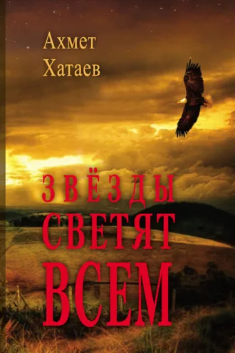 Обложка книги «Звёзды светят всем»