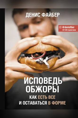 Обложка книги «Исповедь обжоры. Как есть все и оставаться в форме»