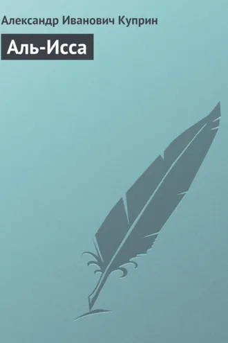 Обложка книги «Аль-Исса»