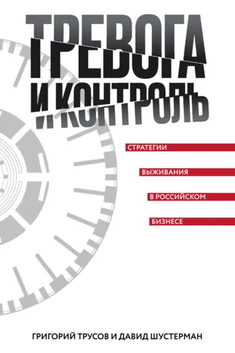 Обложка книги «Тревога и контроль. Стратегии выживания в российском бизнесе»