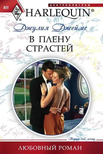 Обложка книги «В плену страстей»