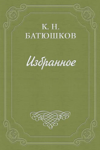 Обложка книги «Воспоминание мест, сражений и путешествий»