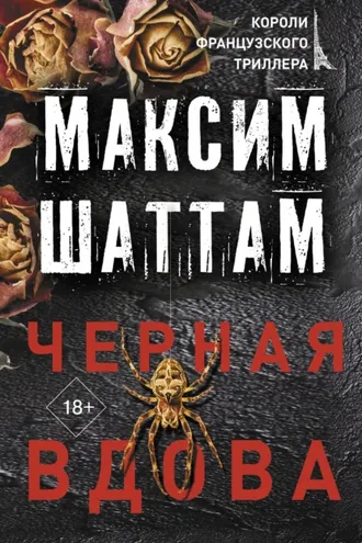 Обложка книги «Черная вдова»