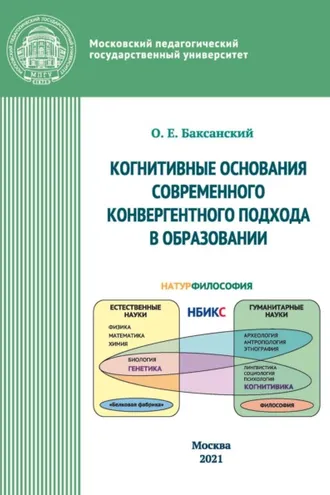 Обложка книги «Kогнитивные основания современного конвергентного подхода в образовании»