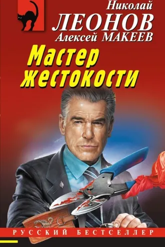 Обложка книги «Мастер жестокости»