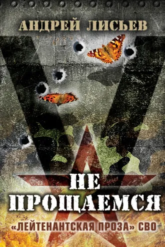 Обложка книги «Не прощаемся. «Лейтенантская проза» СВО»