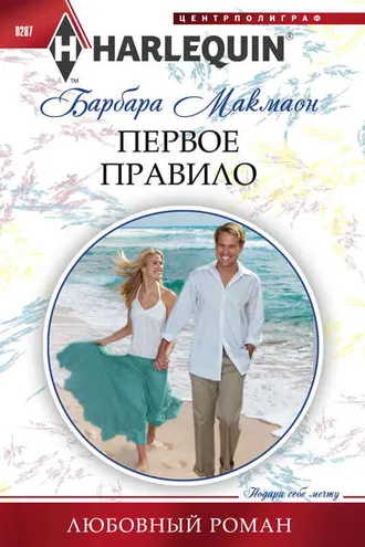 Обложка книги «Первое правило»