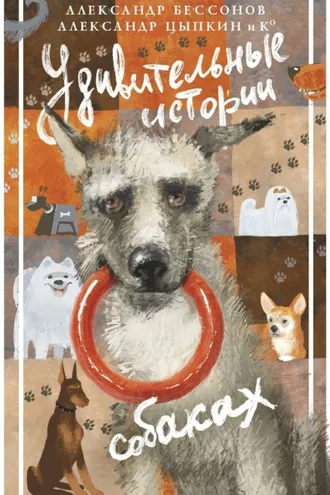 Обложка книги «Удивительные истории о собаках»