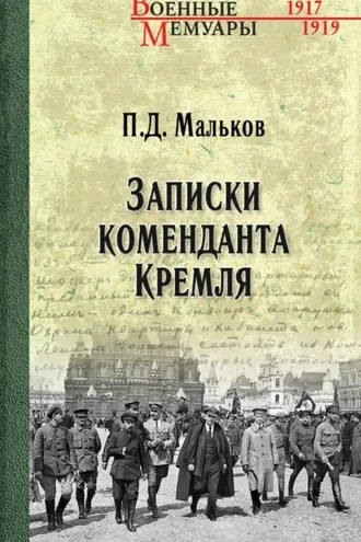 Обложка книги «Записки коменданта Кремля»