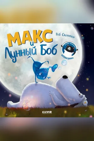 Обложка книги «Макс и Лунный Боб»