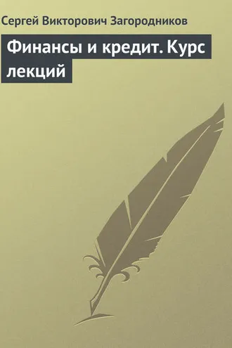 Обложка книги «Финансы и кредит. Курс лекций»