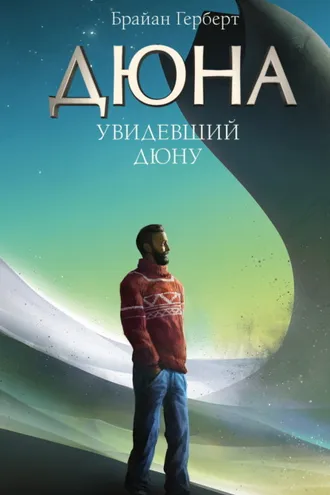 Обложка книги «Увидевший Дюну»