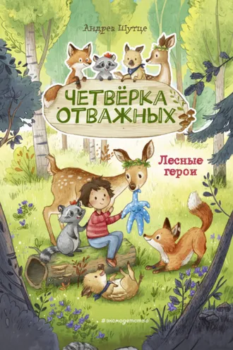 Обложка книги «Лесные герои. Четвёрка отважных»