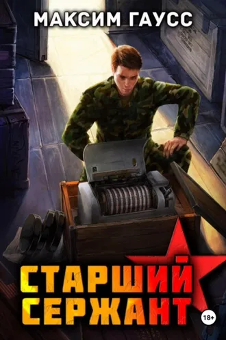 Обложка книги «Ст. сержант. Назад в СССР. Книга 5»