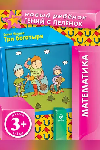 Обложка книги «Три богатыря»