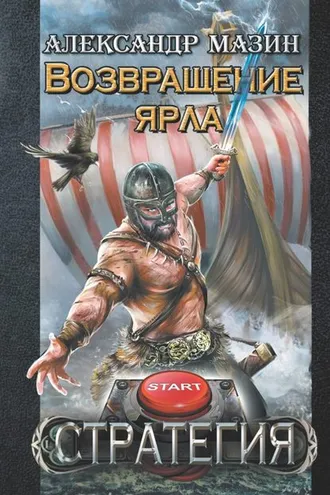 Обложка книги «Возвращение ярла»