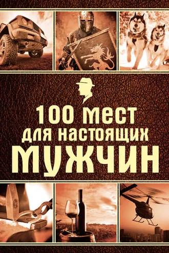 Обложка книги «100 мест для настоящих мужчин»
