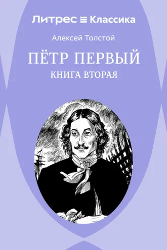 Обложка книги «Петр Первый. Книга 2»